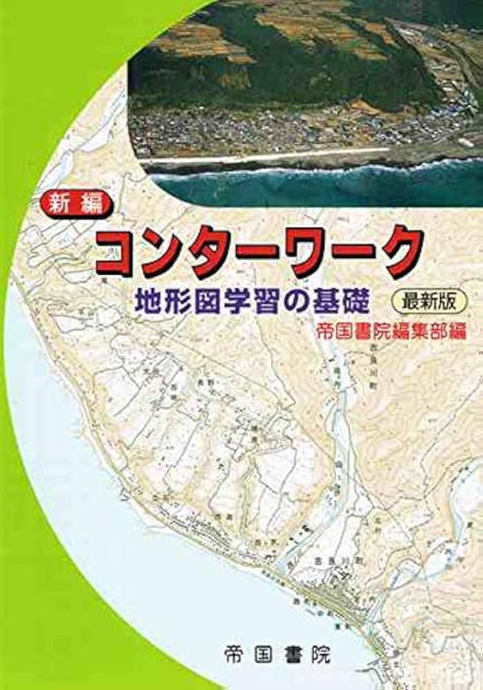新編コンタ-ワ-ク: 地形学習の基礎 帝国書院 Amazon.co.jp: 新編コンターワーク地形図学習の基礎最新版 : 本